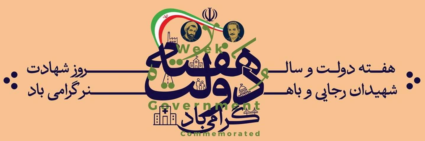 هفته دولت